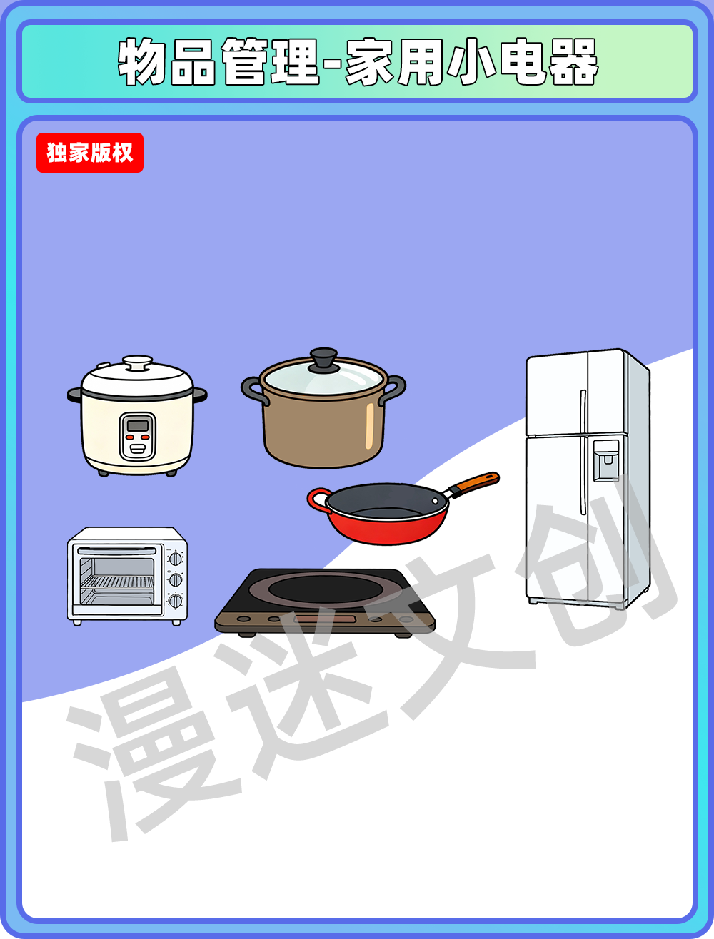 物品管理-家用小电器