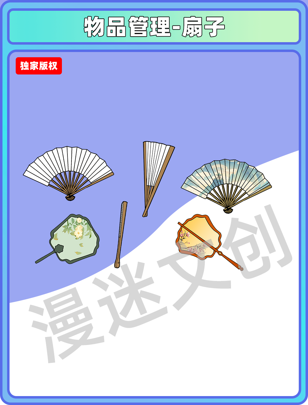 物品管理-扇子