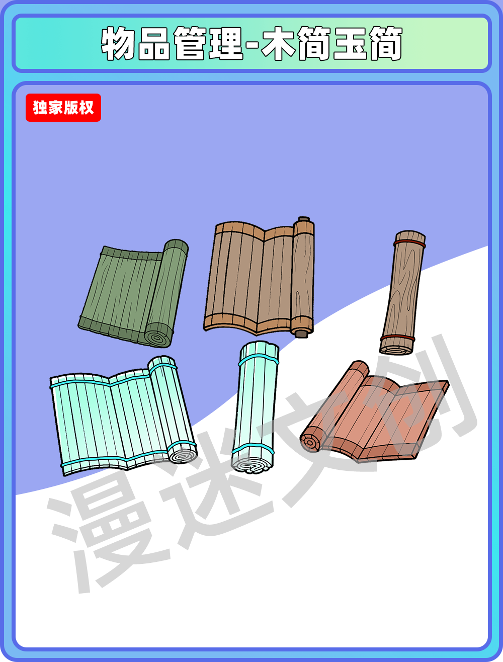 物品管理-木简玉简