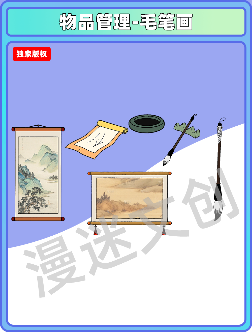 物品管理-毛笔画