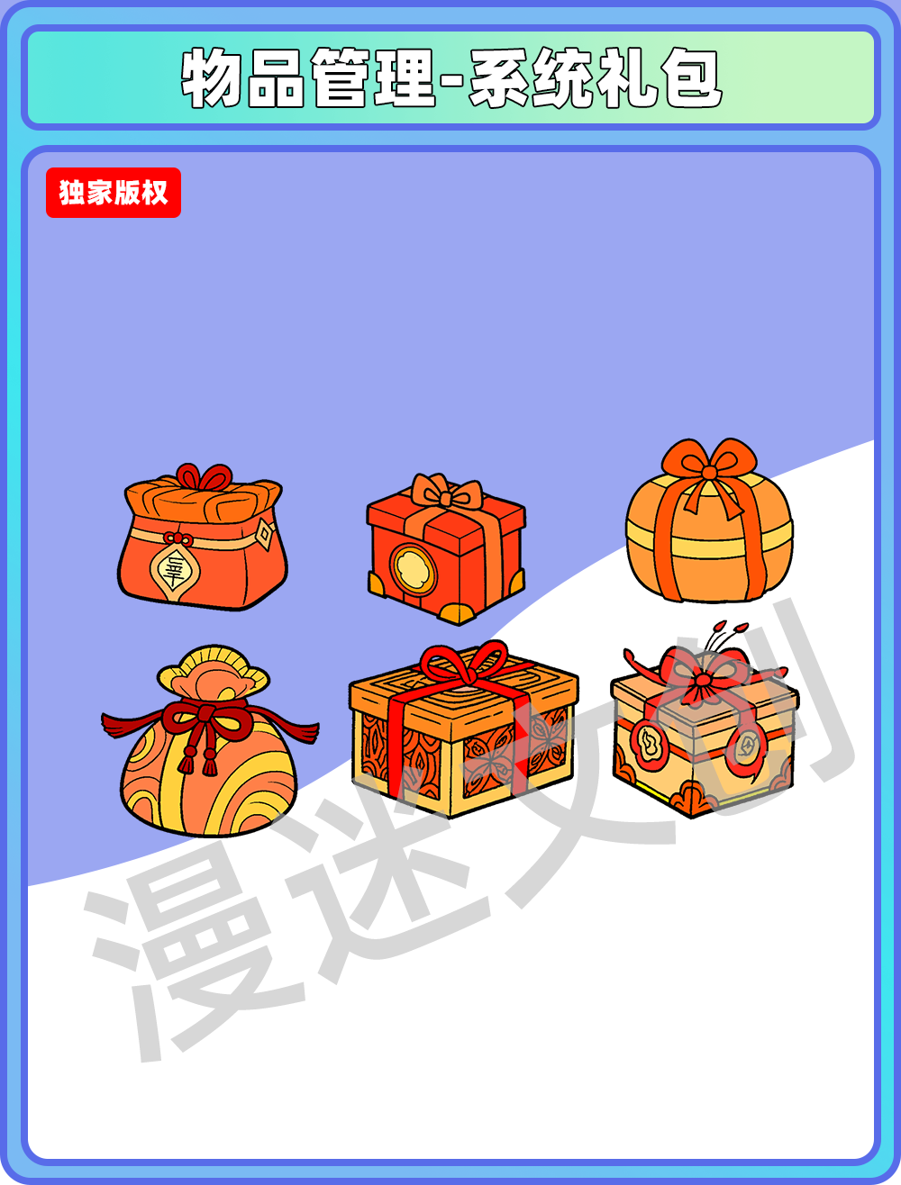 物品管理-系统礼包