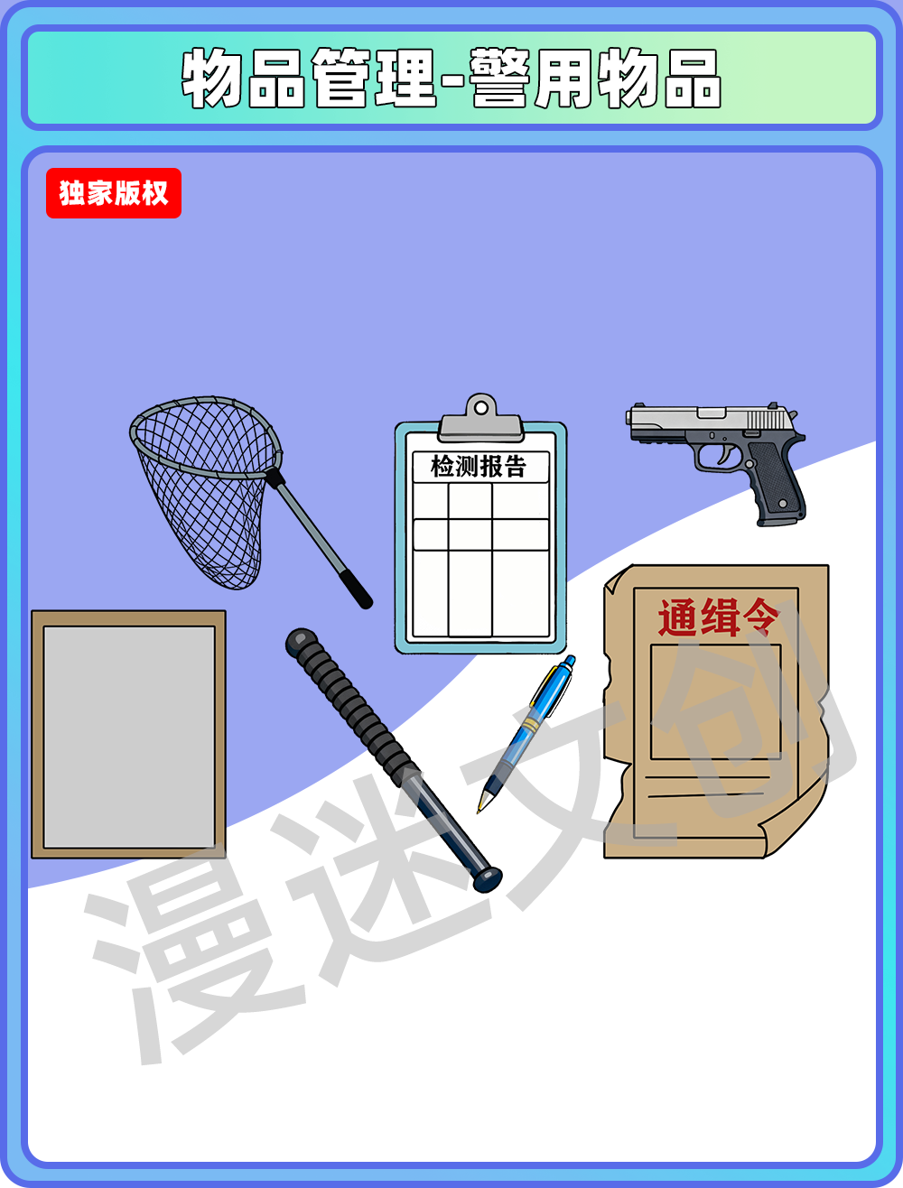 物品管理-警用物品