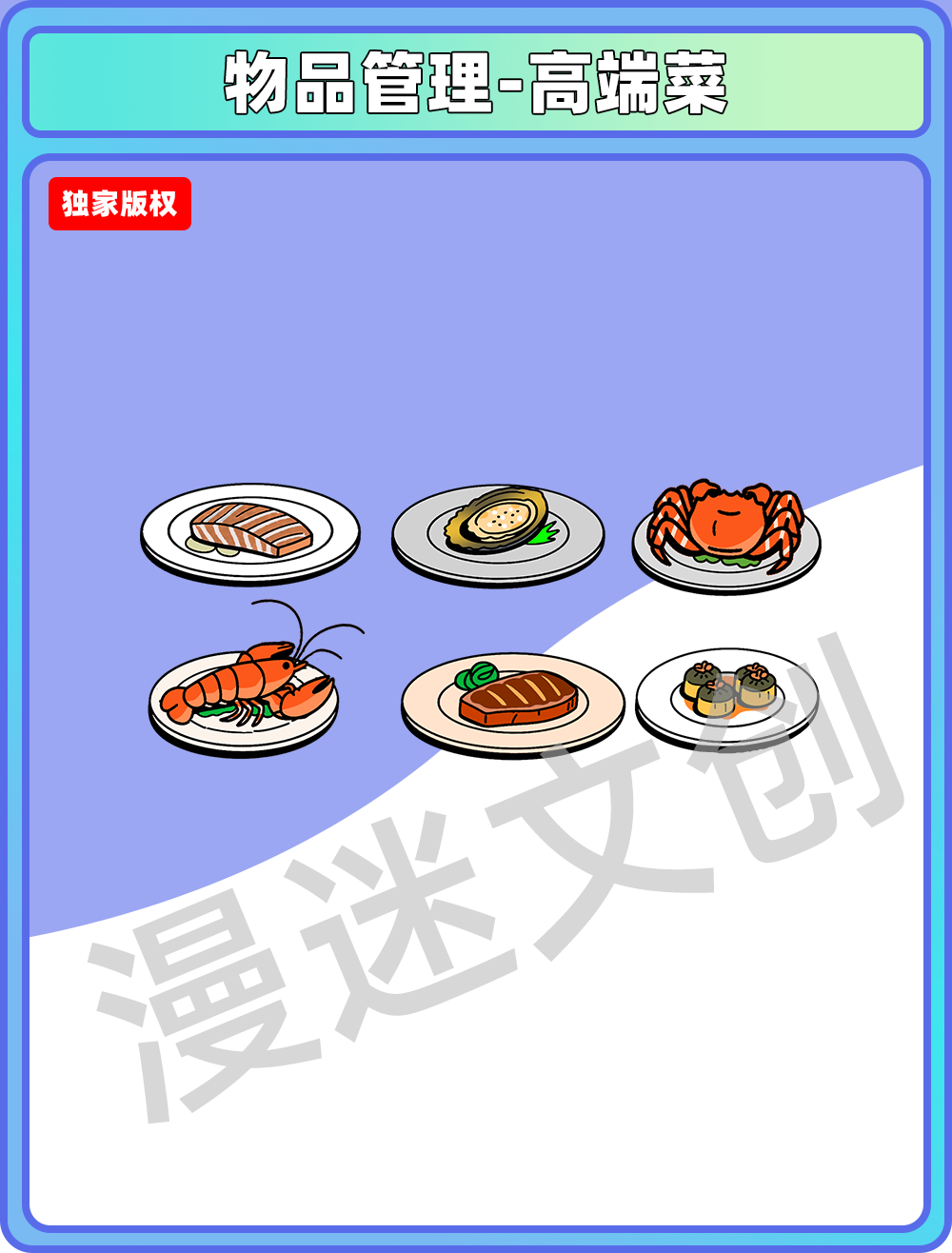 物品管理-高端菜