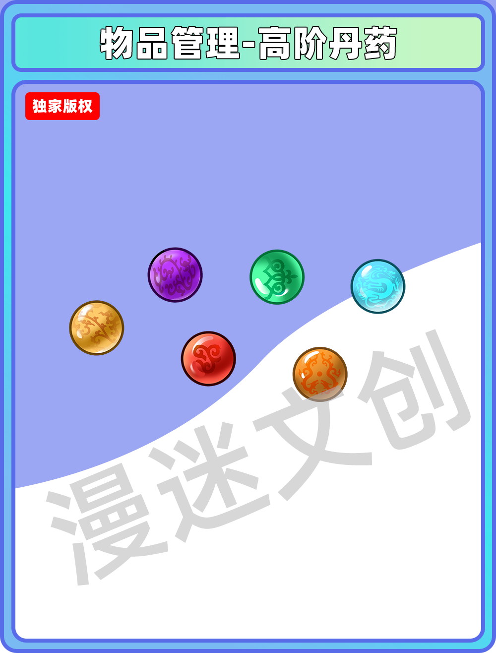 物品管理-高阶丹药