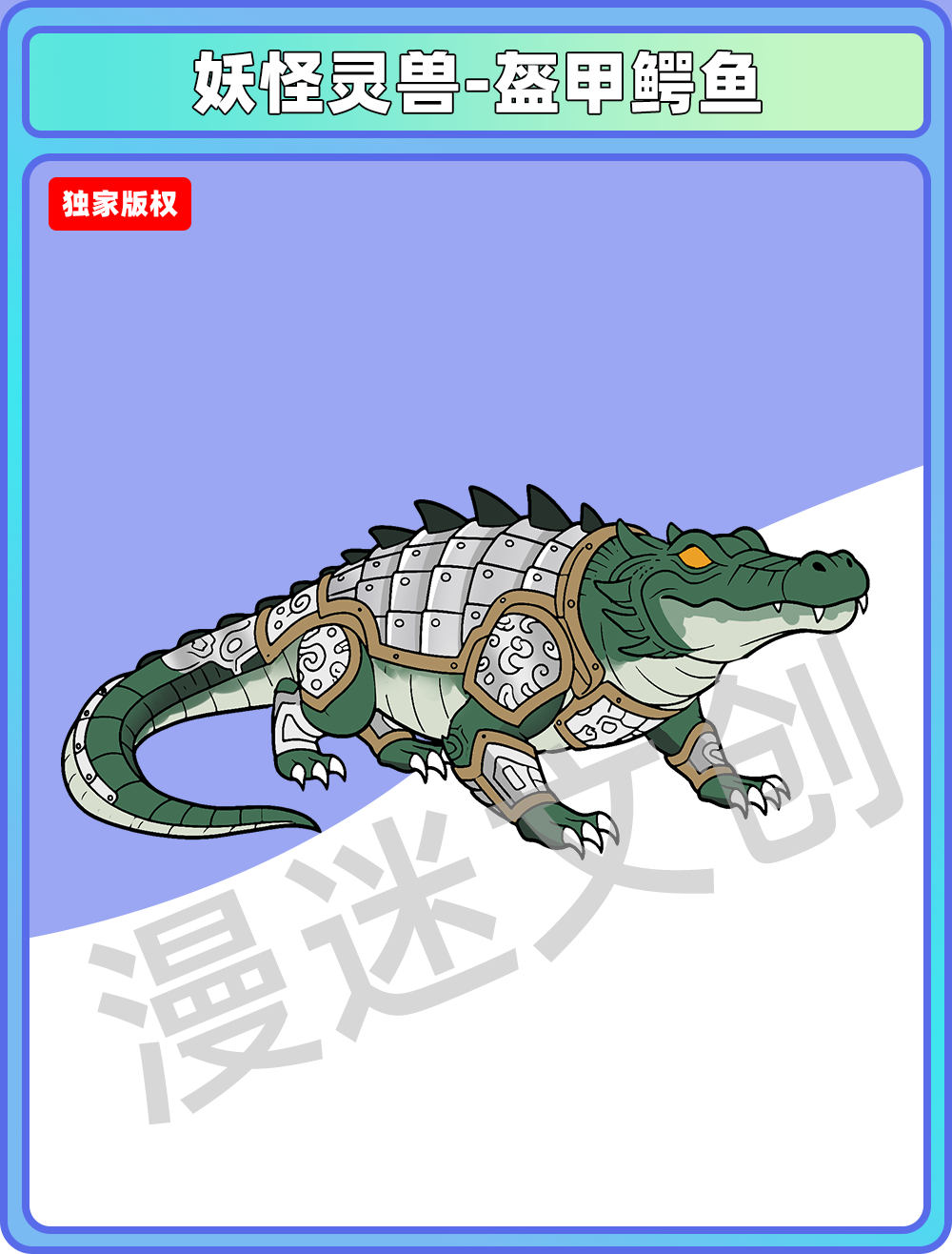 妖兽-盔甲鳄鱼
