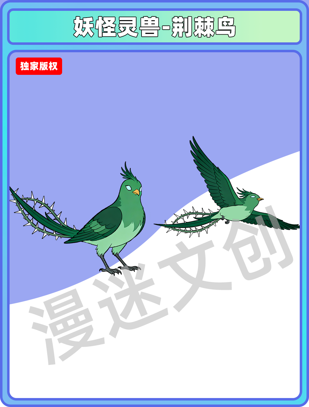 妖兽-荆棘鸟