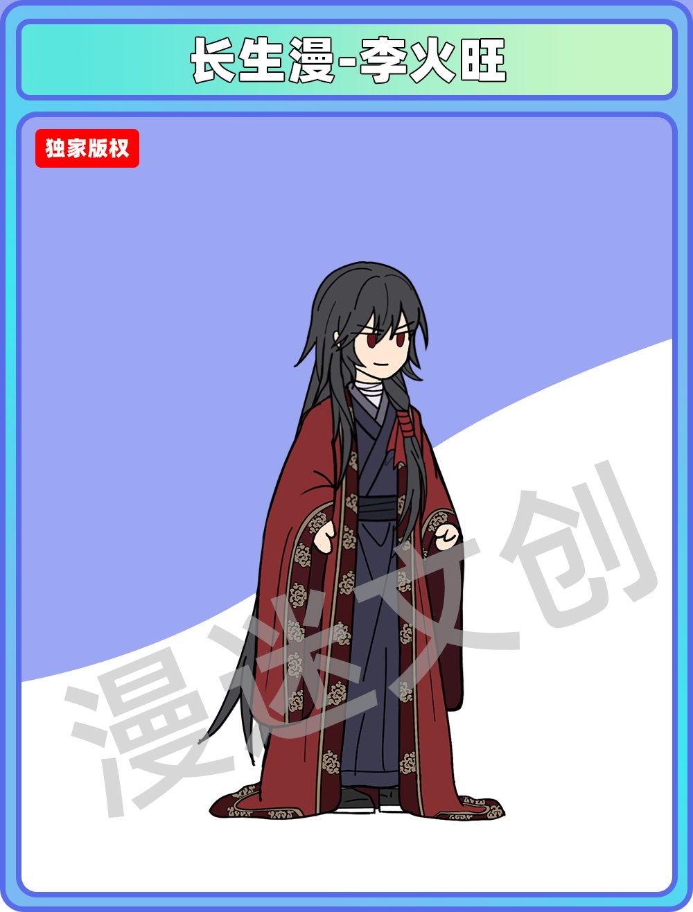 长生漫-李火旺