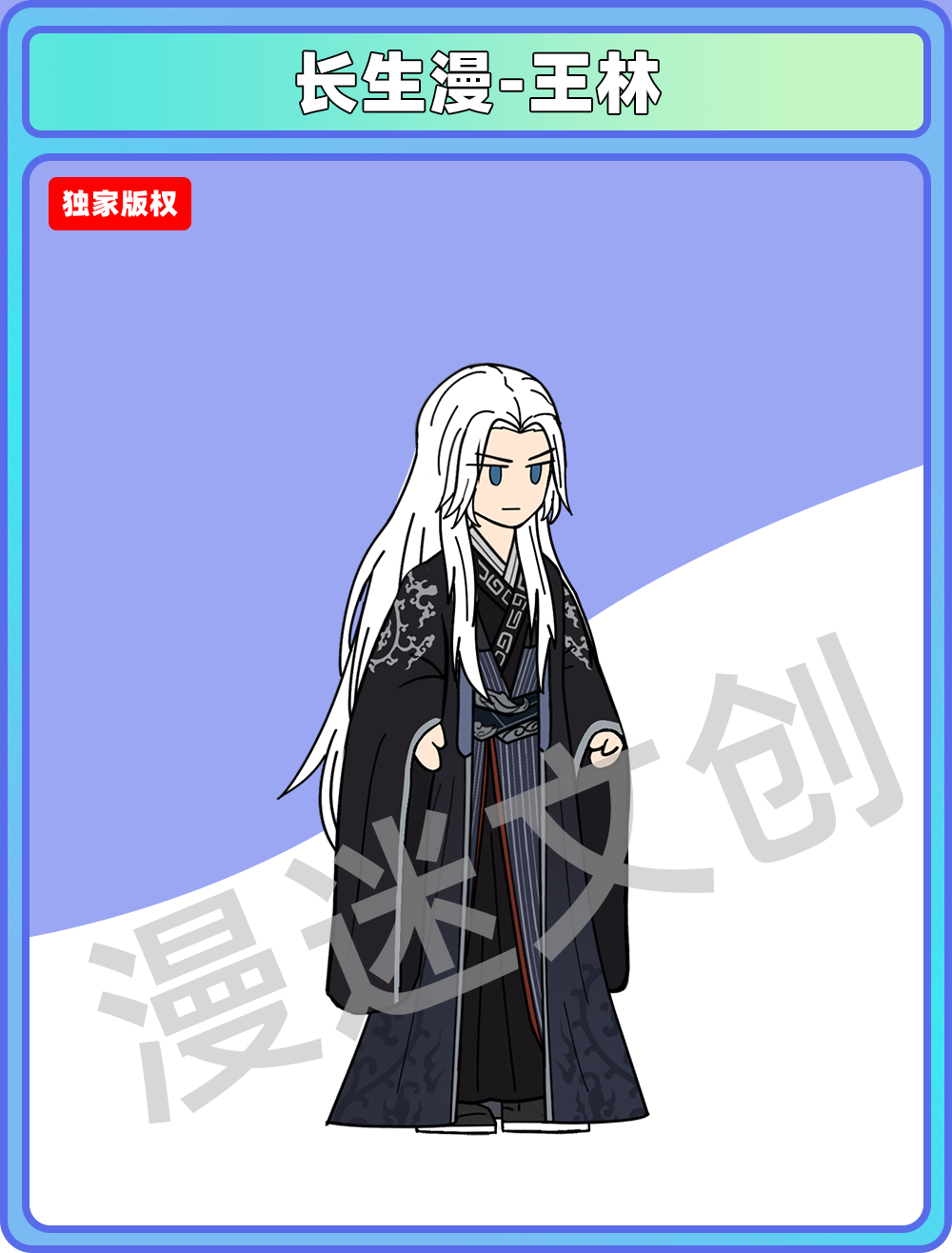 长生漫-王林