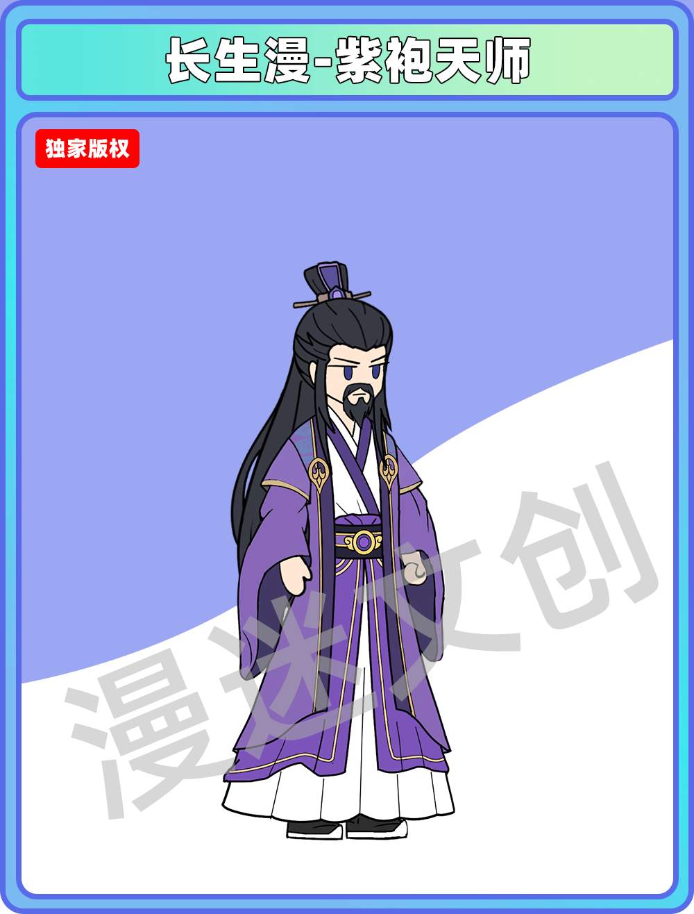 长生漫-紫袍天师