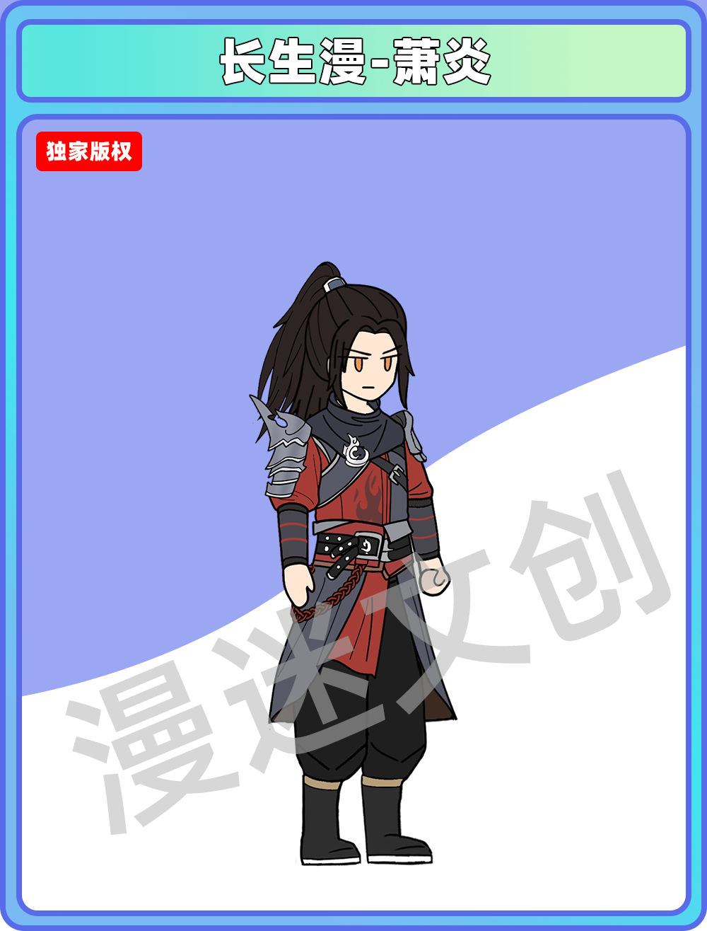 长生漫-萧炎