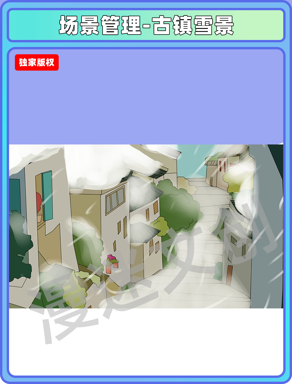 场景管理-古镇雪景