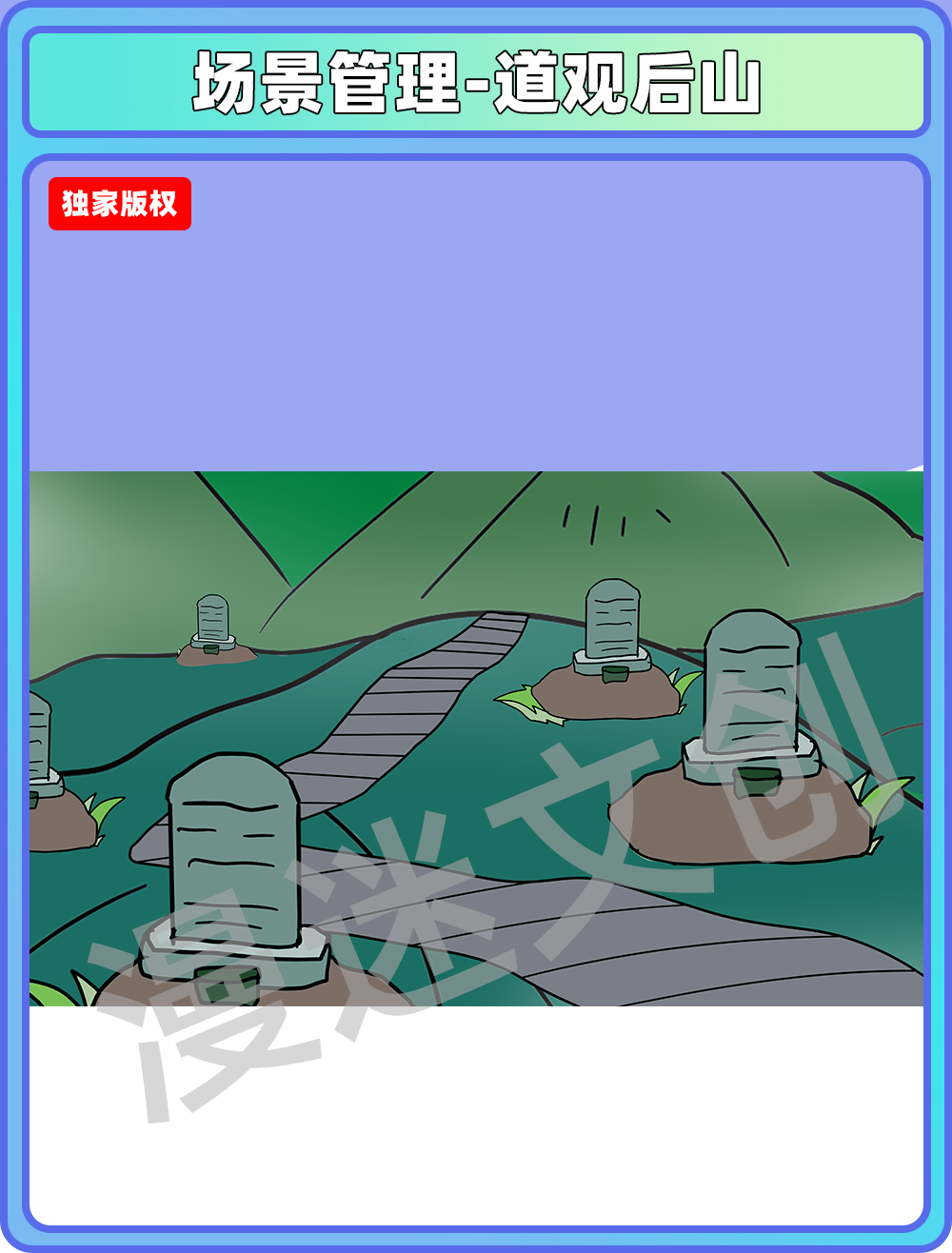 场景管理-道观后山