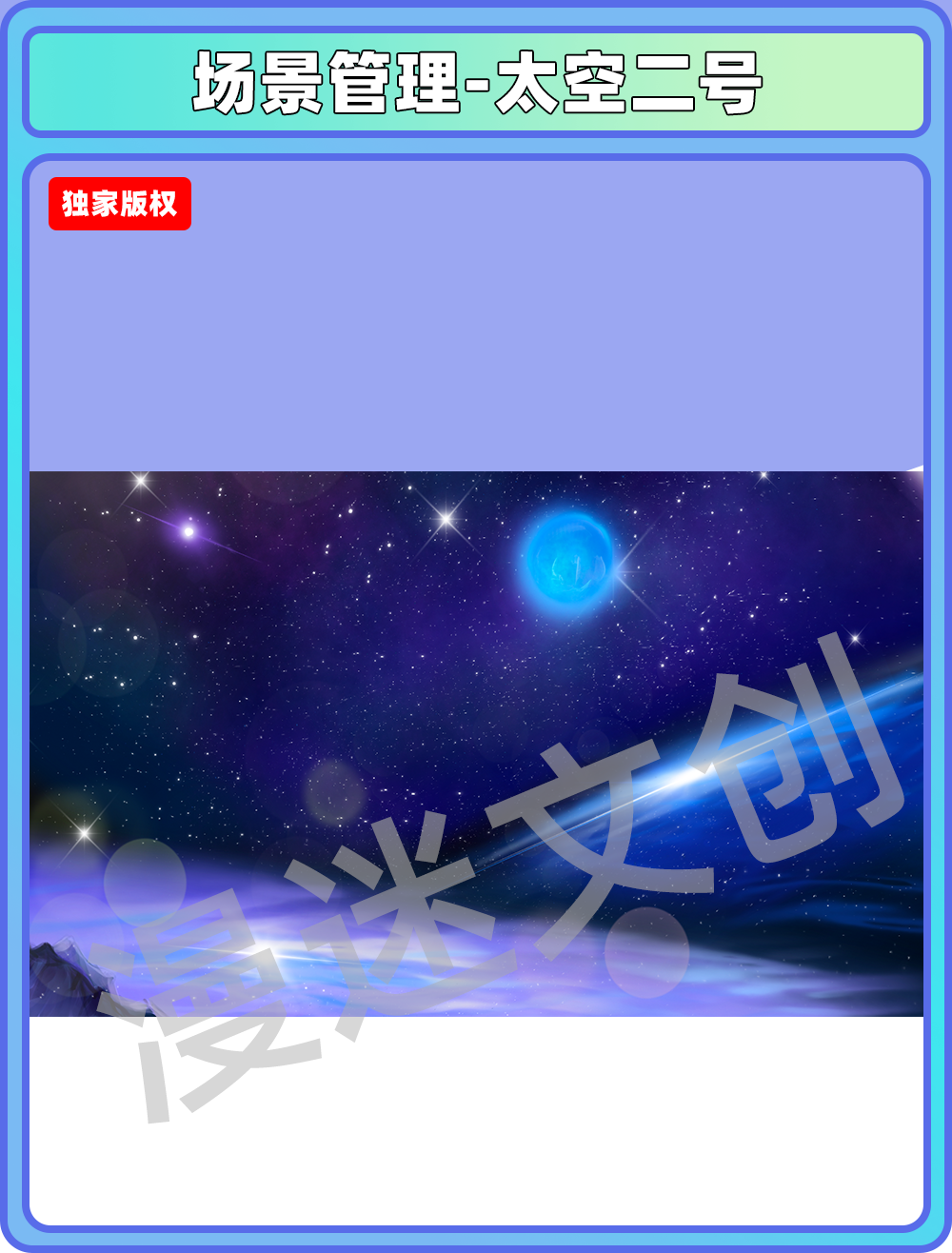 场景管理-太空2号