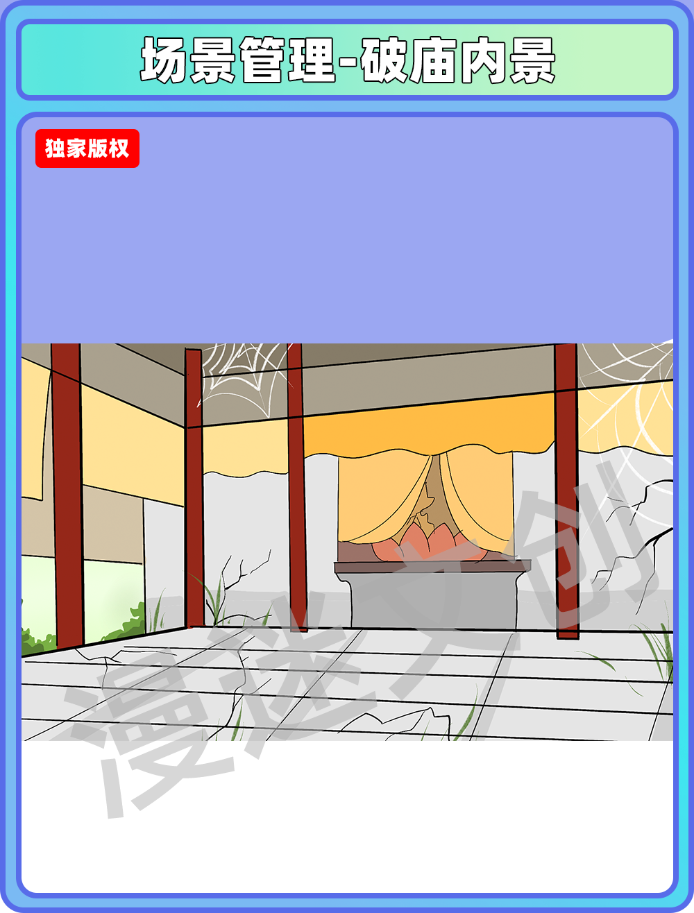 场景管理-破庙内景