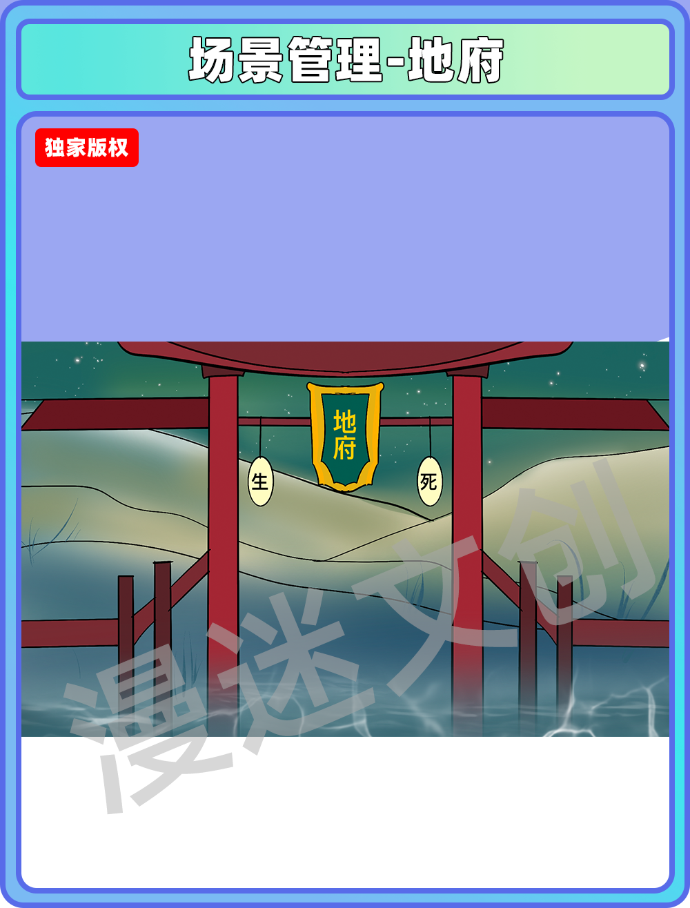 场景管理-地府