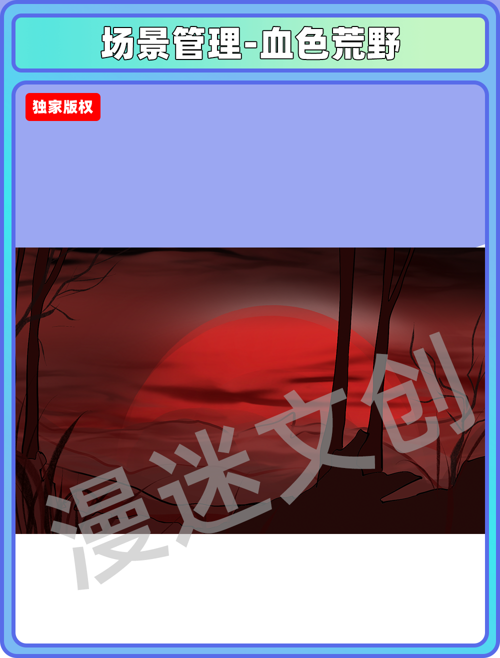 场景管理-血色荒野