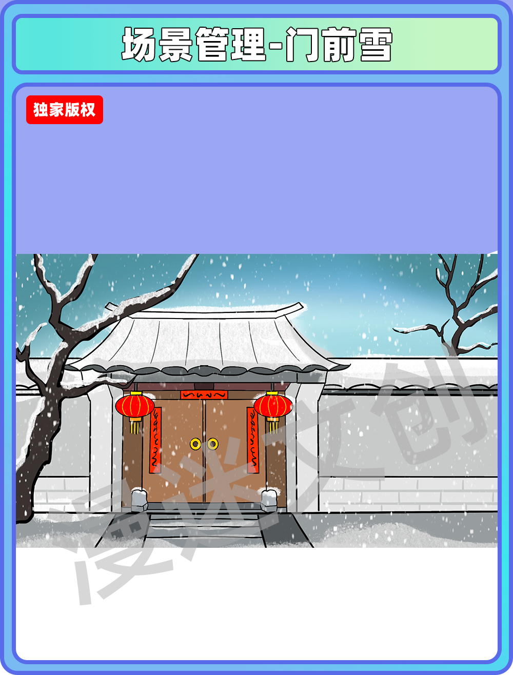 场景管理-门前雪