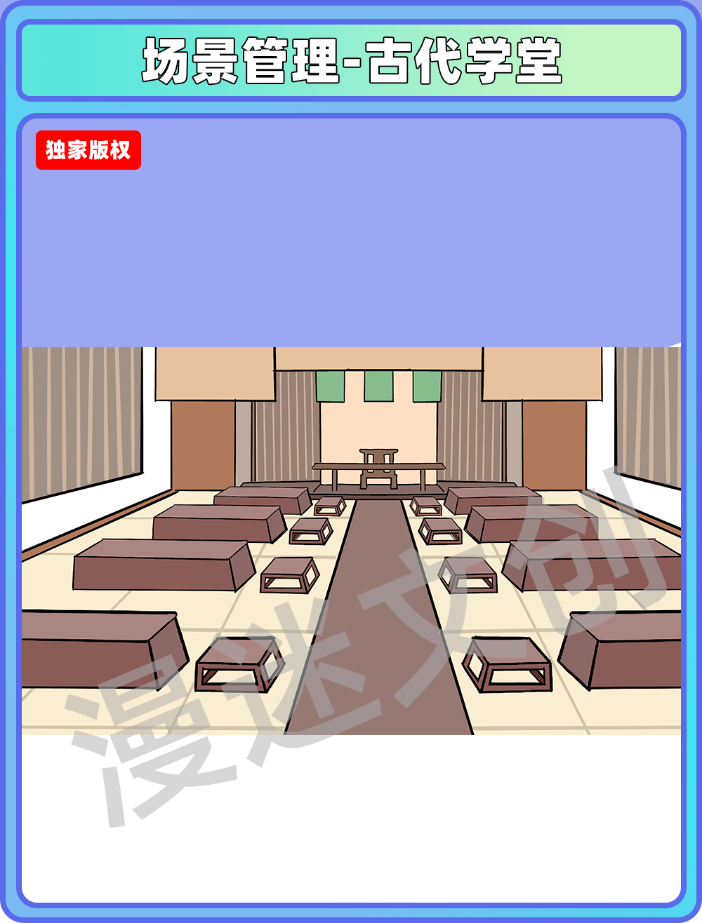 场景管理-古代学堂