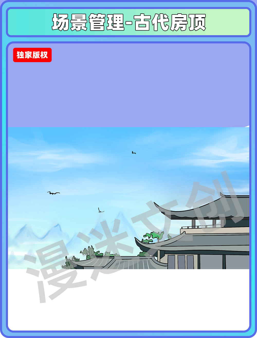 场景管理-古代房顶