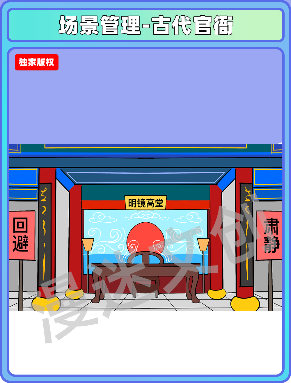 场景管理-官衙