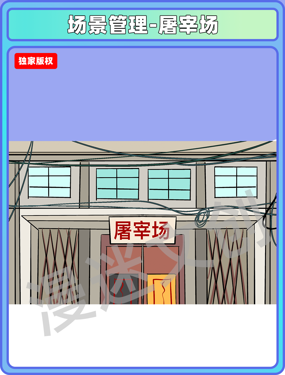 场景管理-屠宰场