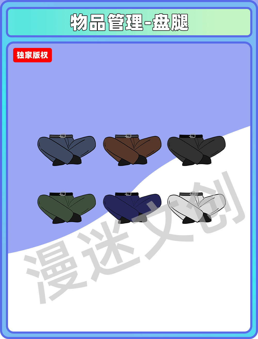 物品管理-盘腿
