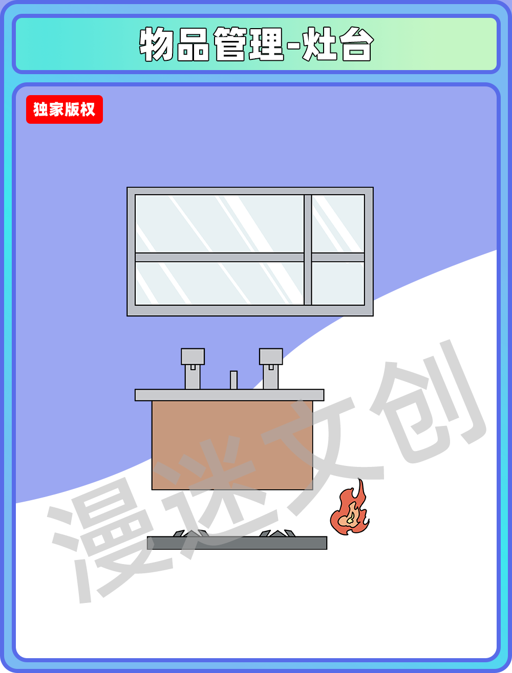 物品管理-窗户洗手台灶台