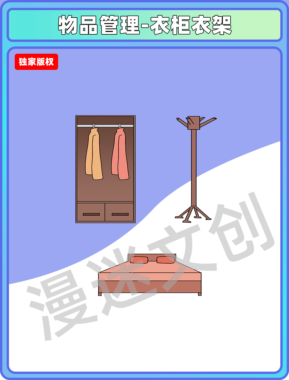 物品管理-衣柜衣架床