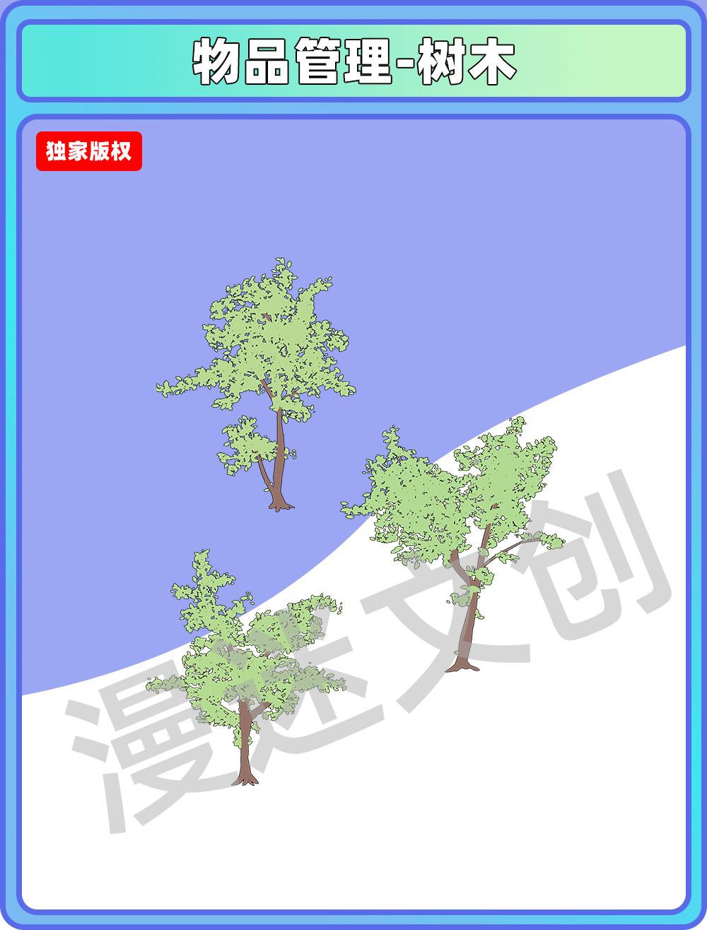 物品管理-树木