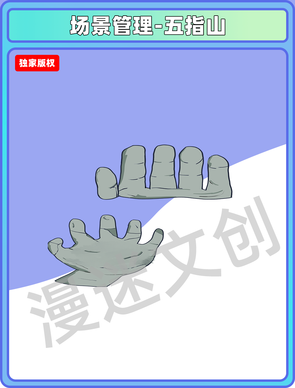 场景管理-五指山