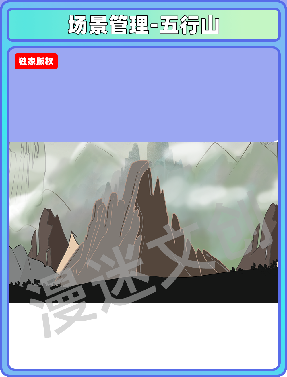 场景管理-五行山