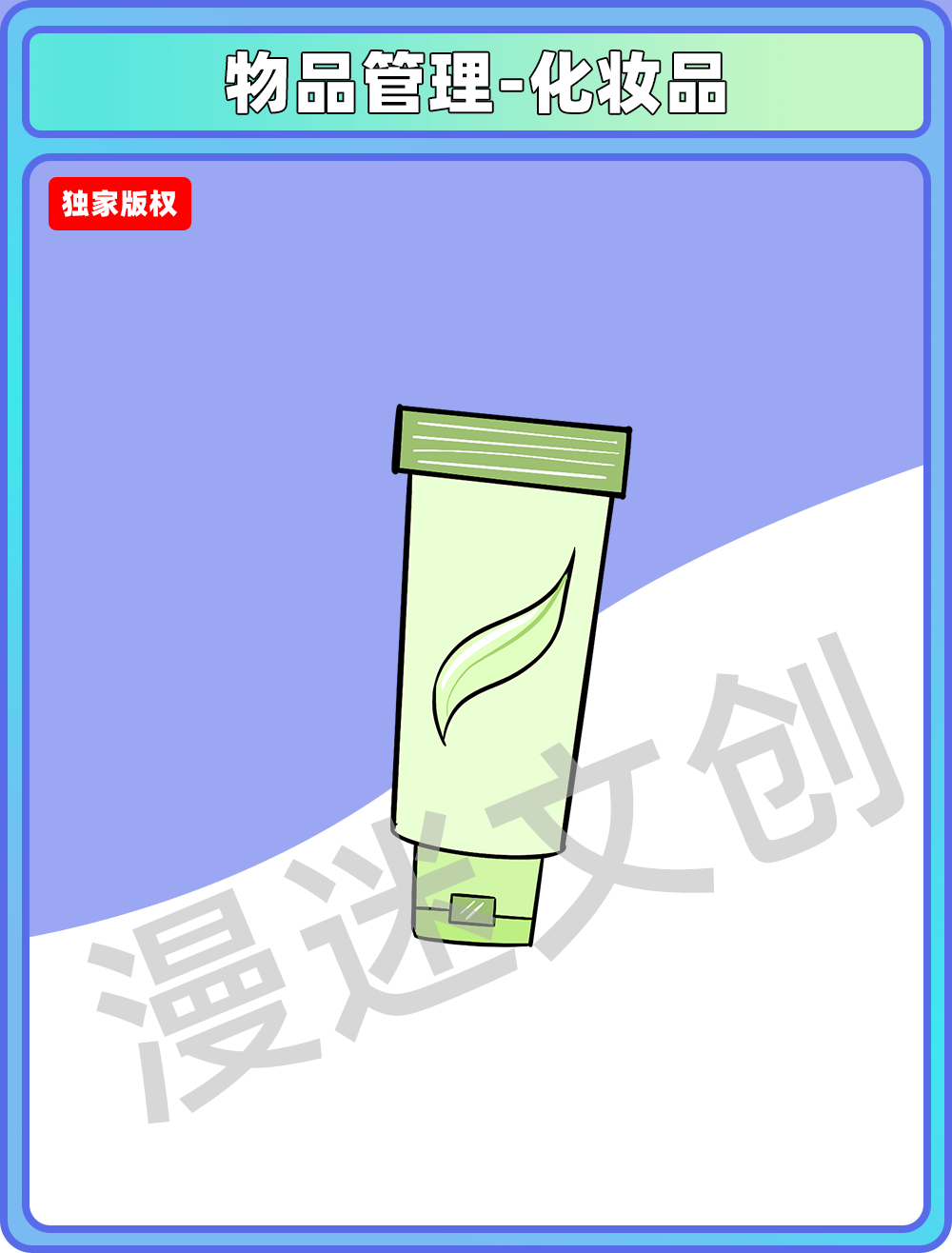 物品管理-化妆品