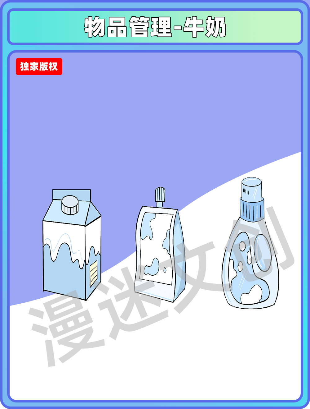 物品管理-牛奶