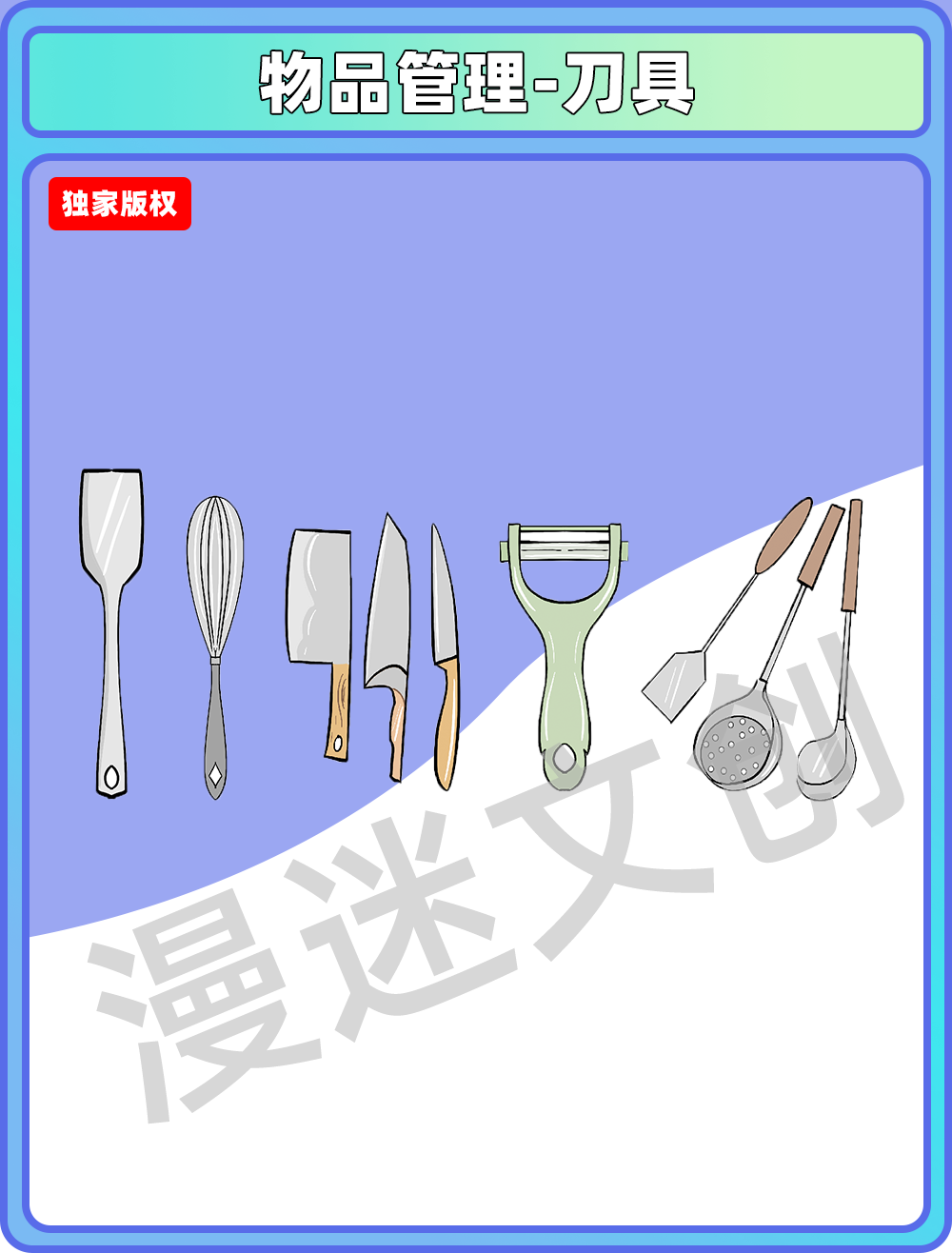物品管理-刀具勺子铲子
