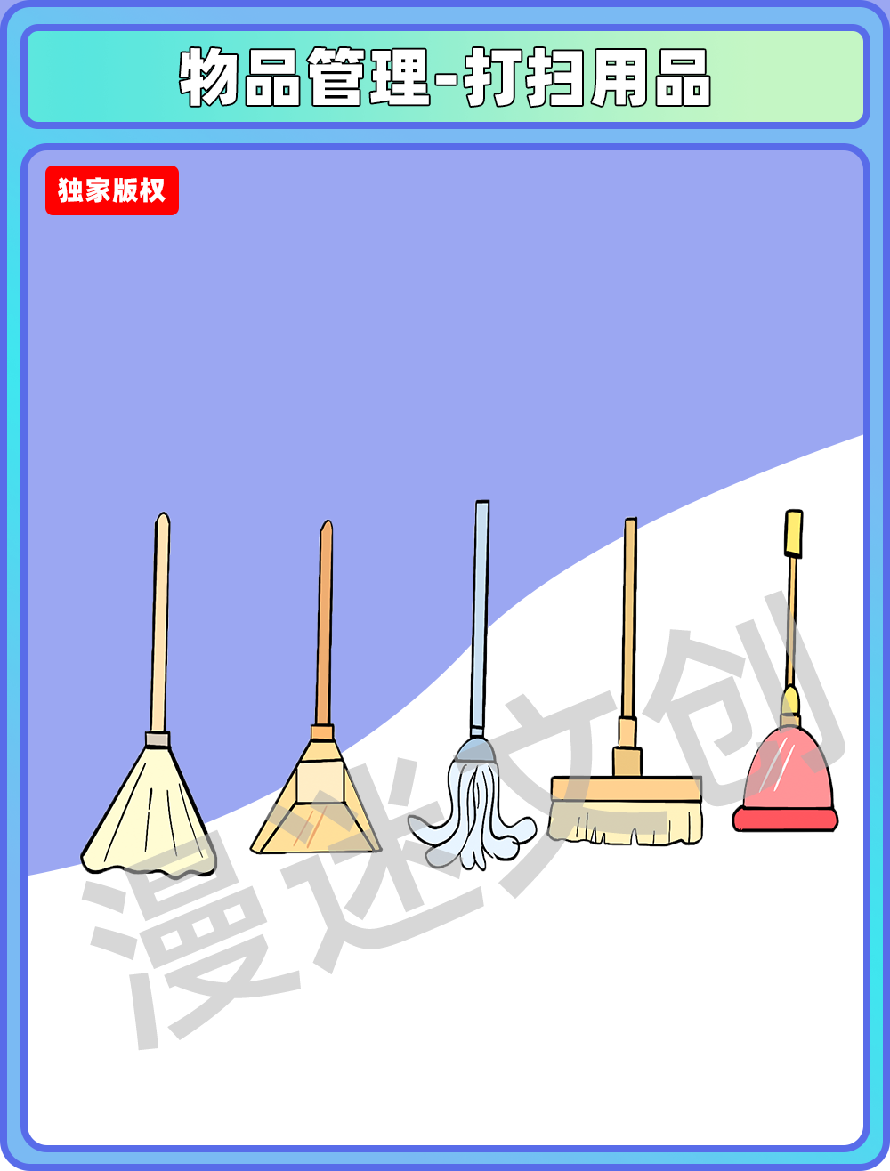 物品管理-打扫用具