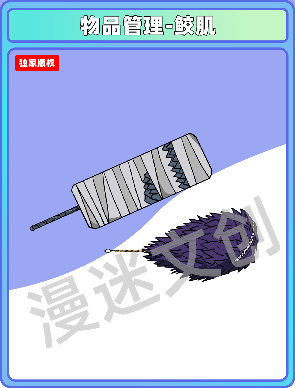 物品管理-鲛肌