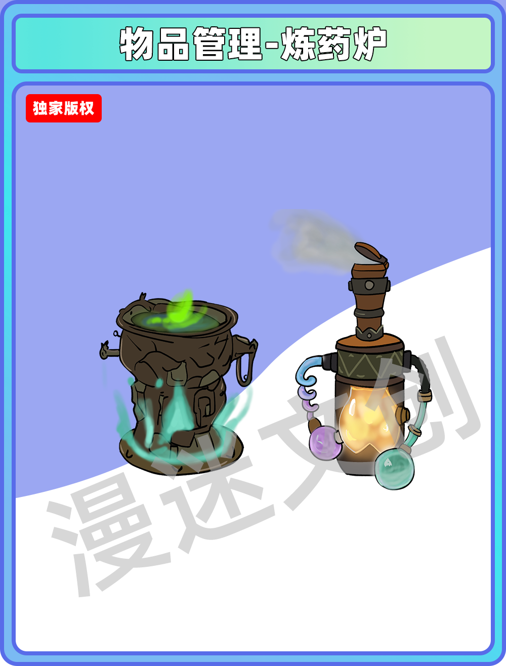 物品管理-炼药炉