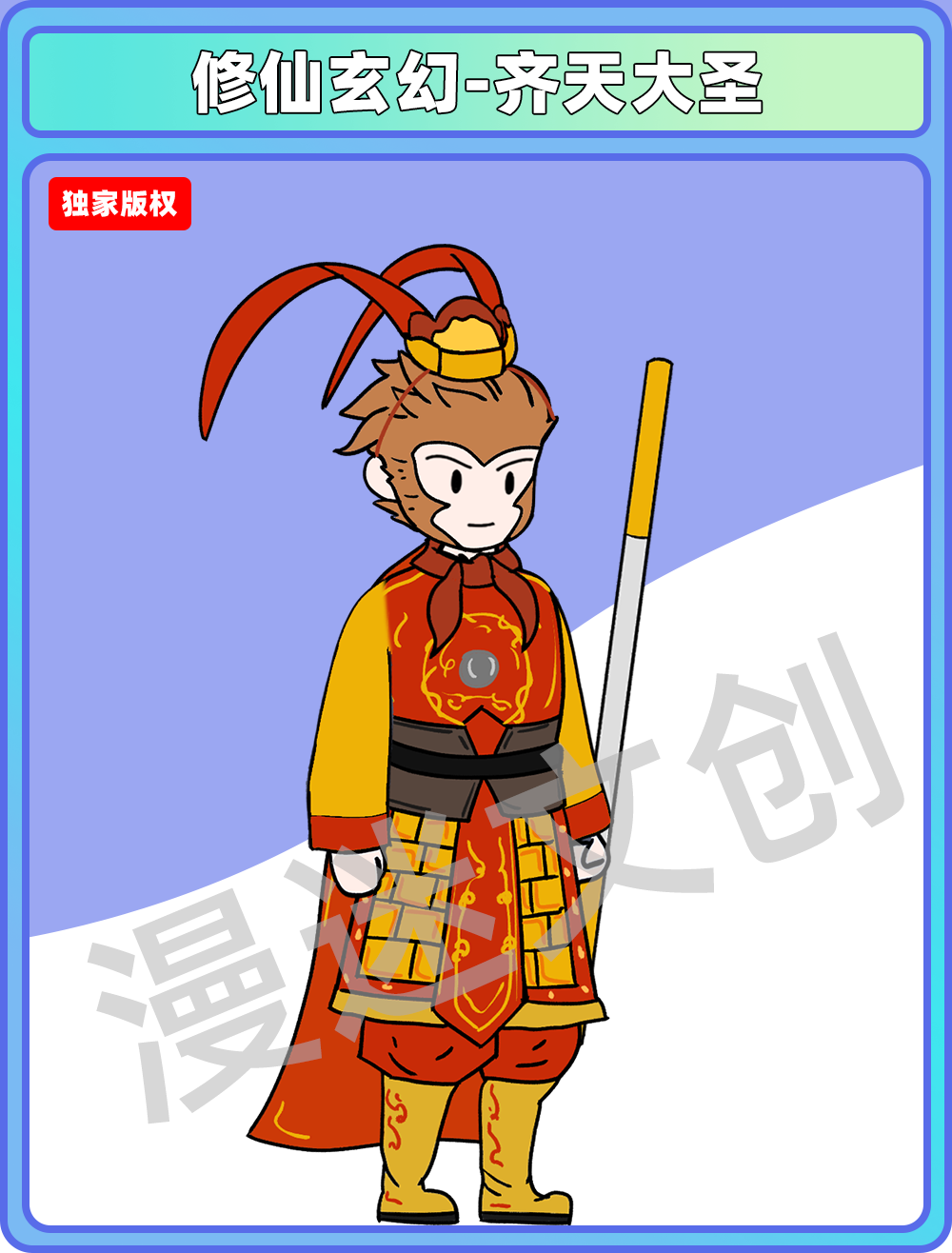 修仙玄幻-齐天大圣