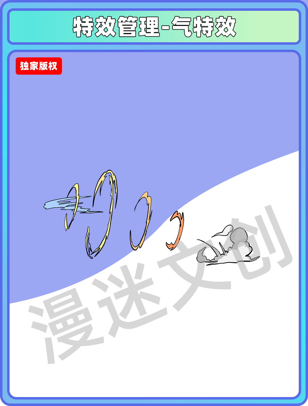 特效管理-气特效