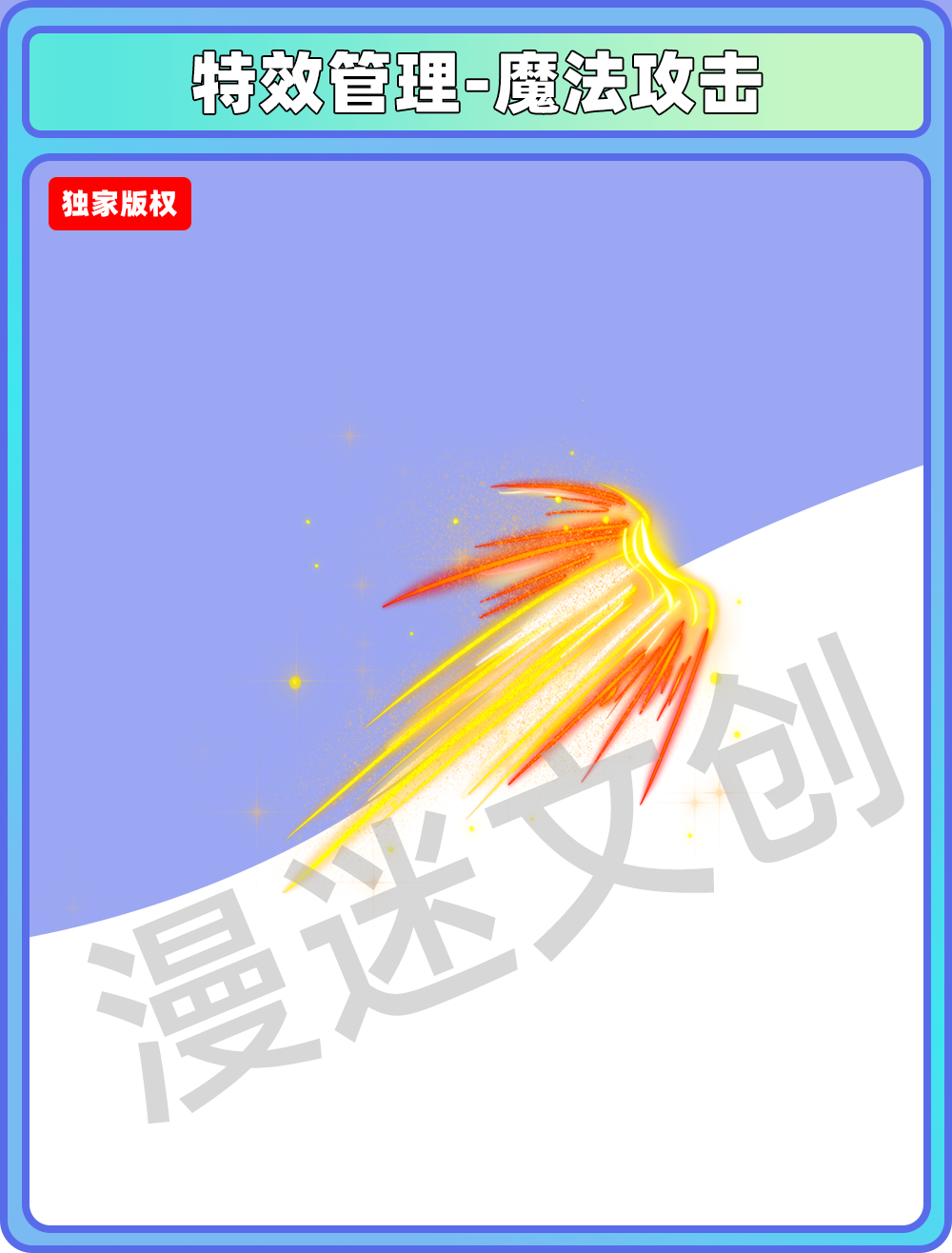 特效管理-魔法攻击