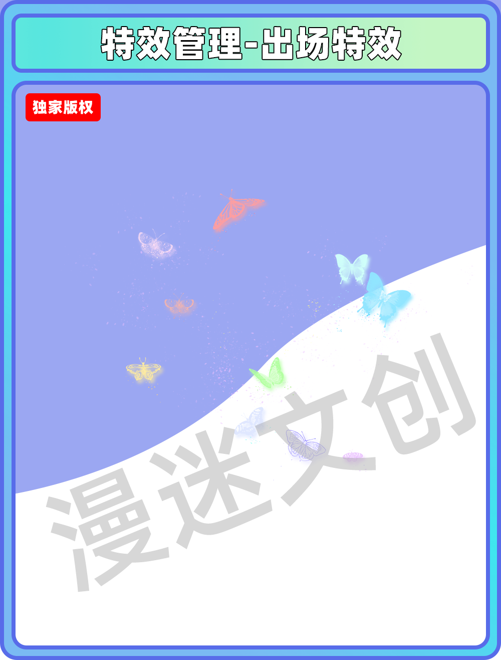 特效管理-出场特效