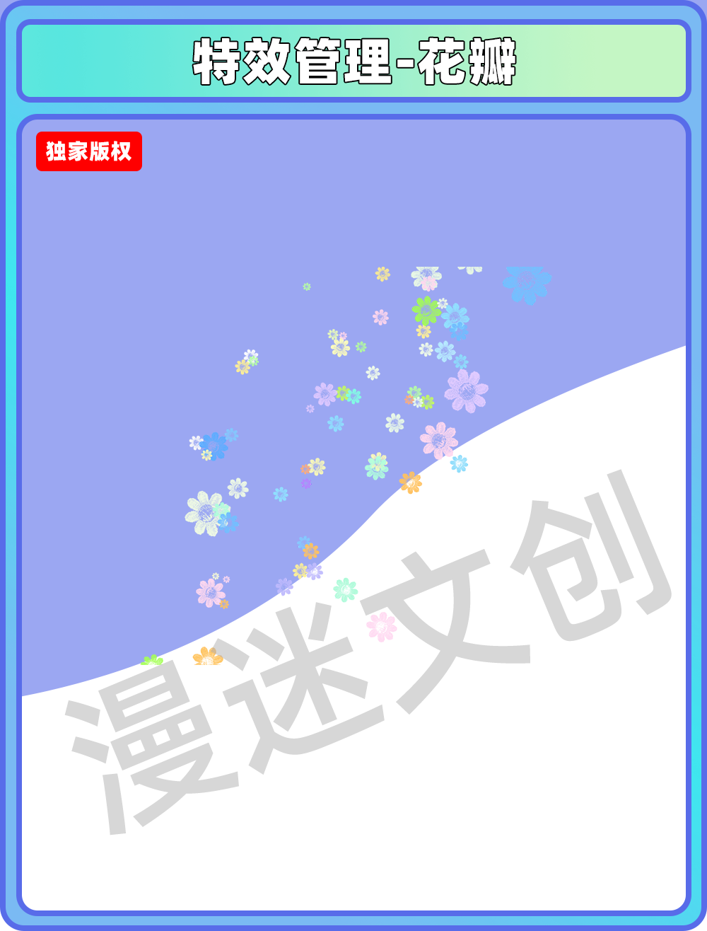 特效管理-花瓣
