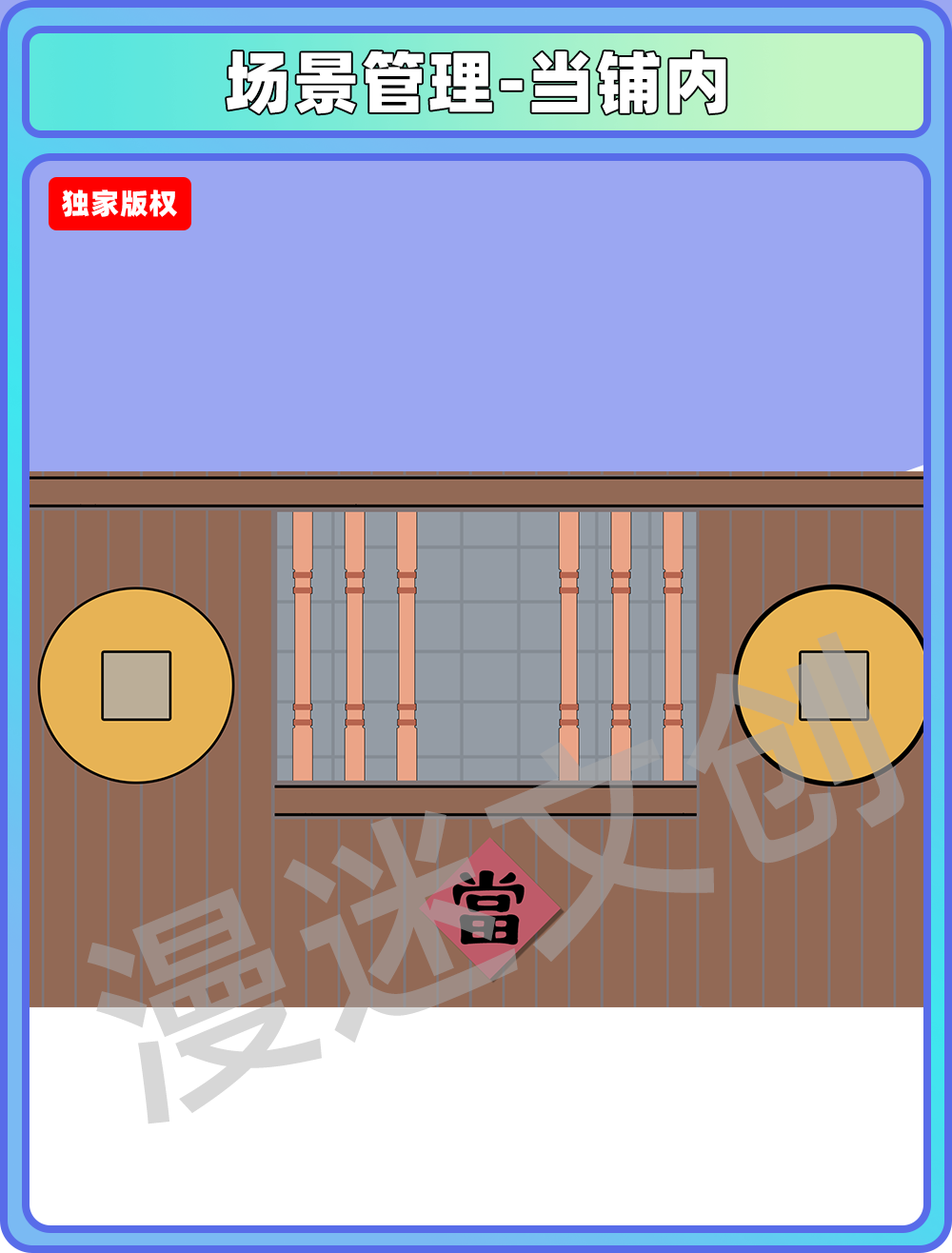 场景管理-当铺