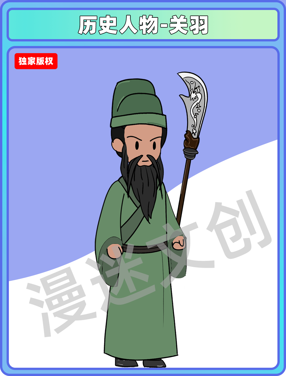历史人物-关羽