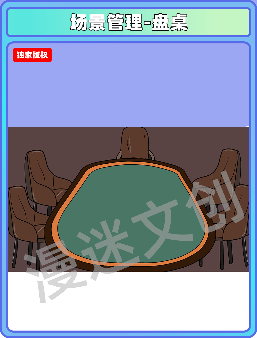 场景管理-盘桌