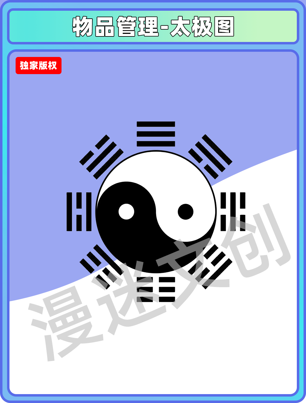 物品管理-太极图