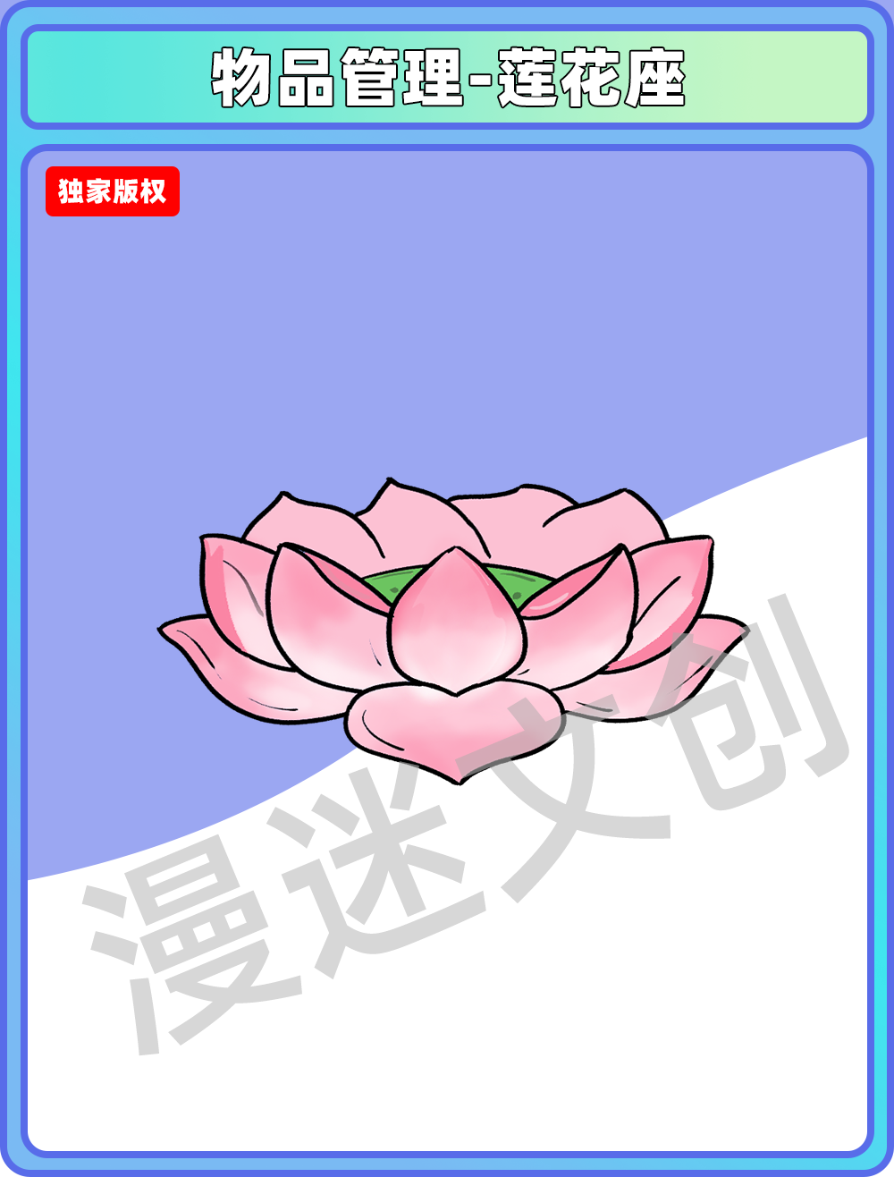 物品管理-莲花座