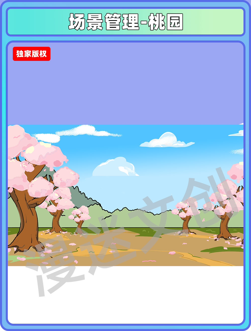 场景管理-桃园
