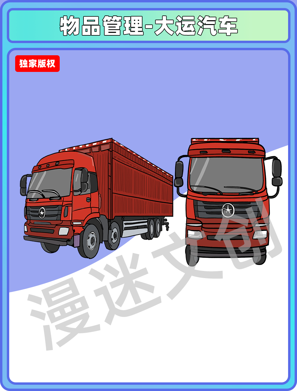 物品管理-大运汽车
