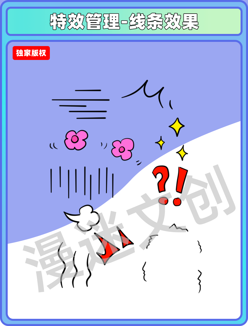 特效管理-线条效果